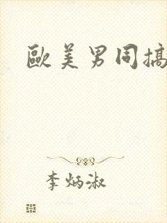 欧美男同搞基网