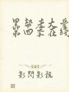 黑帮老大爱上我第四季在线观看泰剧演员表封面