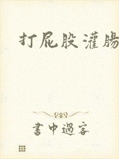 打屁股灌肠惩罚
