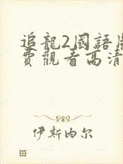 追龙2国语版免费观看高清
