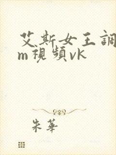 艾斯女王调教sm视频vk封面