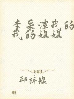 李采潭我的妻子我的姐姐
