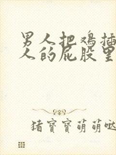 男人把鸡插在女人的屁股里