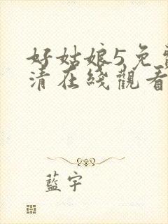 好姑娘5免费高清在线观看电视剧