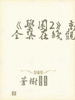 《学园2》动漫全集在线观看