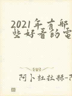 2021年有哪些好看的电视剧