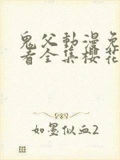 鬼父动漫免费观看全集樱花动漫第三季