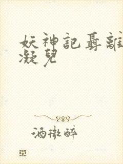 妖神记聂离×肖凝儿