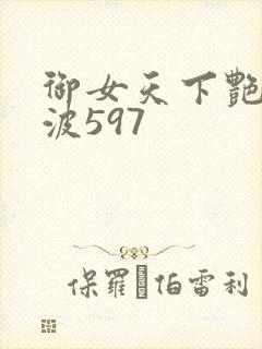 御女天下艳海风波597封面