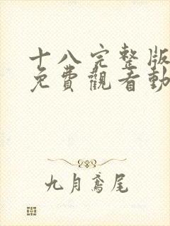 十八完整版高清免费观看动漫