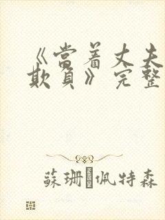 《当着丈夫面被欺负》完整版电影免