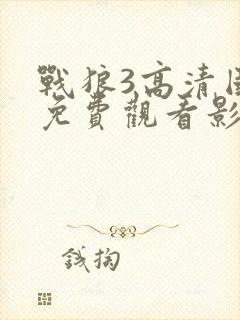 战狼3高清国语免费观看影视