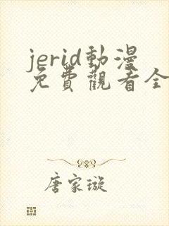 jerid动漫免费观看全集封面