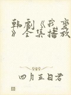 韩剧《我变小了》全集播放