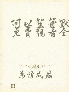 何以笙箫默手机免费观看全集
