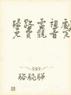 归路电视剧全集免费观看完整版高清