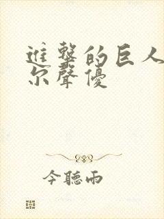 进击的巨人利威尔声优