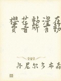 樱花动漫在线免费看所有动漫