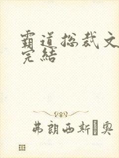 霸道总裁文短篇完结