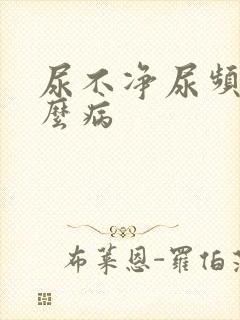 尿不净尿频是什么病封面