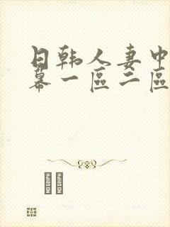 日韩人妻中文字幕一区二区三区