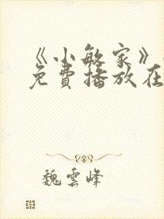 《小敏家》全集免费播放在线观看下