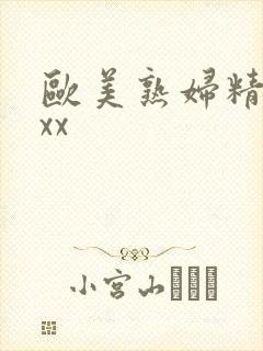欧美熟妇精品xxx