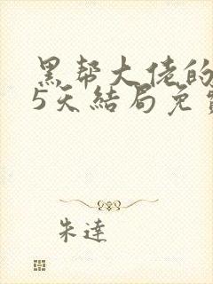 黑帮大佬的365天结局免费观看全集第二季
