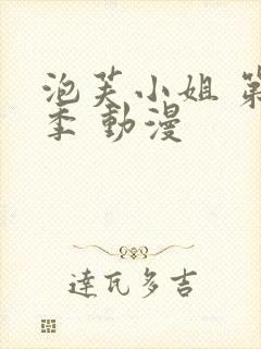 泡芙小姐 第六季 动漫