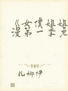 《女仆姐姐》动漫第一季免费观看