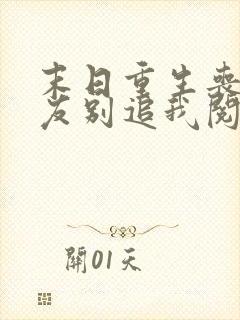 末日重生丧尸男友别追我阅读