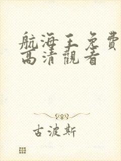 航海王免费全集高清观看封面