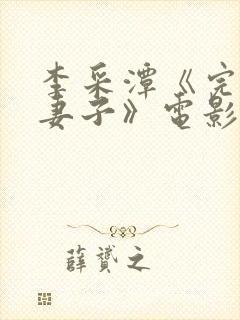 李采潭《完美的妻子》电影免费观看