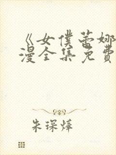 《女仆蕾娜》动漫全集免费观看封面