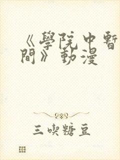 《学院中暂停时间》动漫