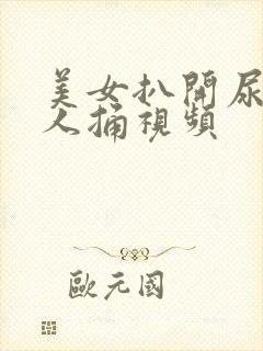 美女扒开尿口让人捅视频