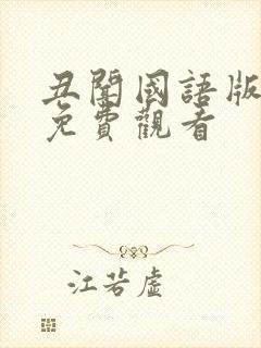 丑闻国语版全集免费观看