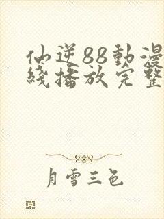 仙逆88动漫在线播放完整版高清