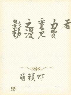 影之实力者樱花动漫免费