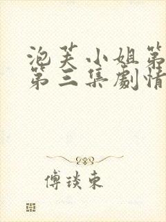 泡芙小姐第三季第三集剧情