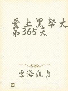 爱上黑帮大佬的第365天