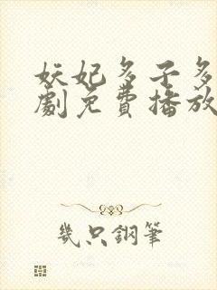 妖妃多子多福短剧免费播放封面