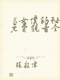 《女仆的秘密》免费观看全集动漫