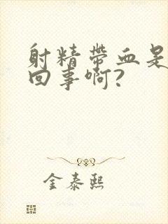 射精带血是怎么回事啊?