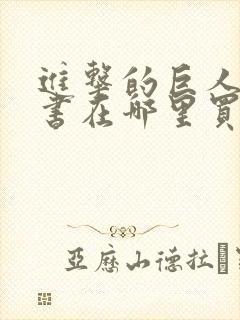 进击的巨人漫画书在哪里买封面