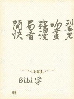 开局强吻裂口女快看漫画免费封面