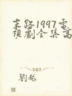 末路1997电视剧全集高清免费观看封面