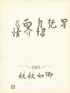 《白月梵星》剧情介绍封面