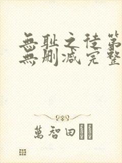 无耻之徒第5季无删减完整高清在线观看