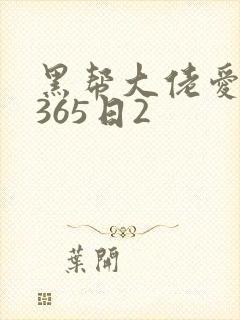 黑帮大佬爱上我365日2